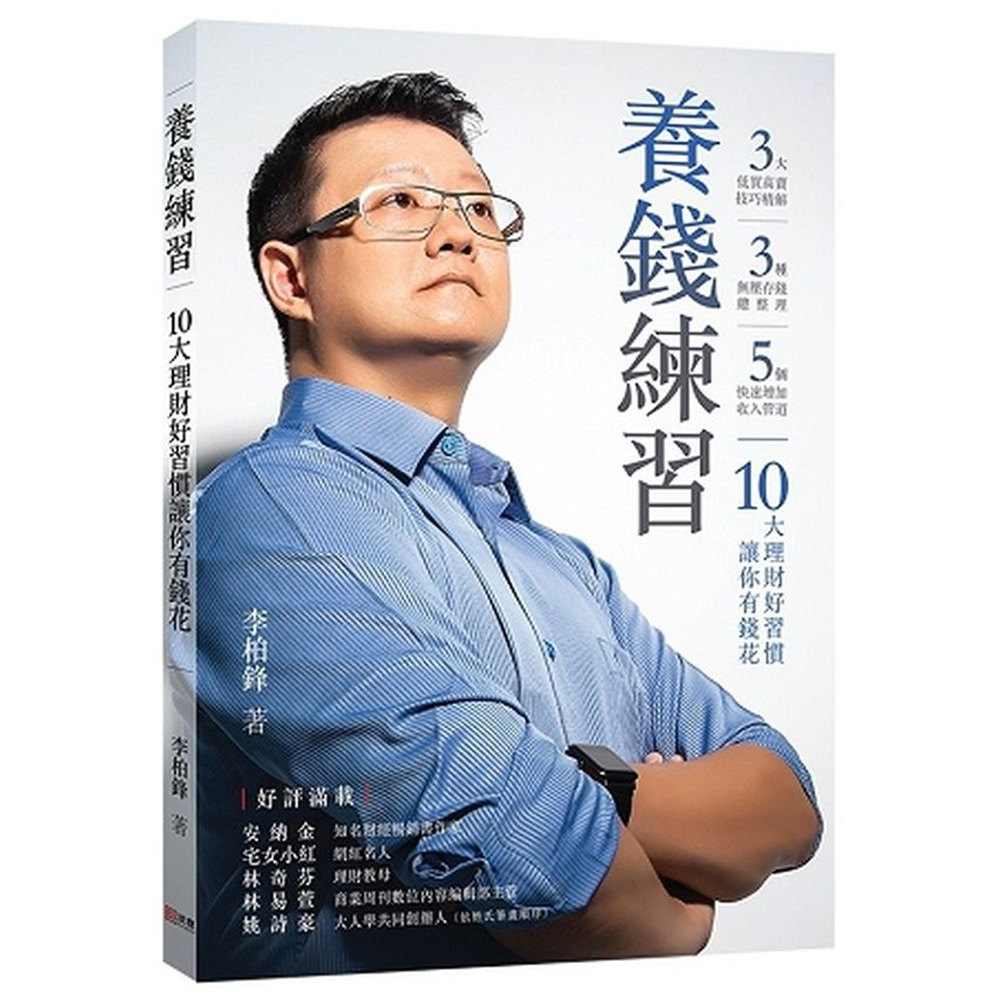 養錢練習：10大理財好習慣讓你有錢花 | 拾書所