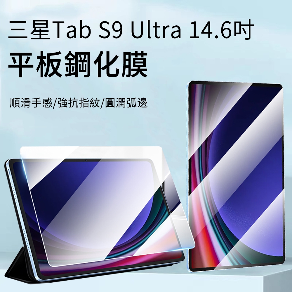 【hald】三星 Galaxy Tab S9 Ultra 14.6吋 高清弧邊防爆平板鋼化膜（平板熒幕保護貼/保護膜）