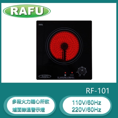 瑞復RAFU RF-101 單口旋鈕式電陶爐