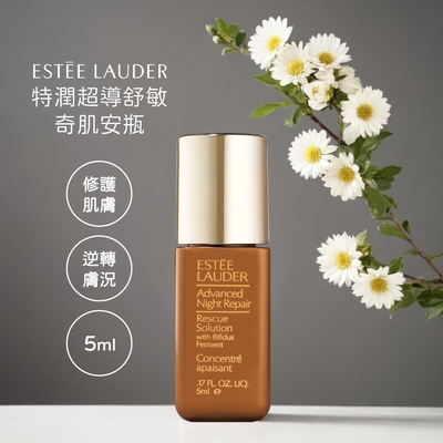 Estée Lauder 雅詩蘭黛 特潤超導舒敏奇肌安瓶 5ml