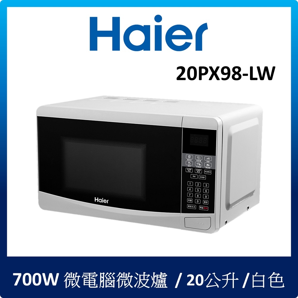 Haier海爾 20L 微電腦微波爐 20PX98-LW (白色)