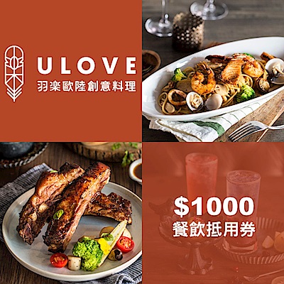 (台北)羽樂歐陸創意料理$1000餐飲抵用券1張