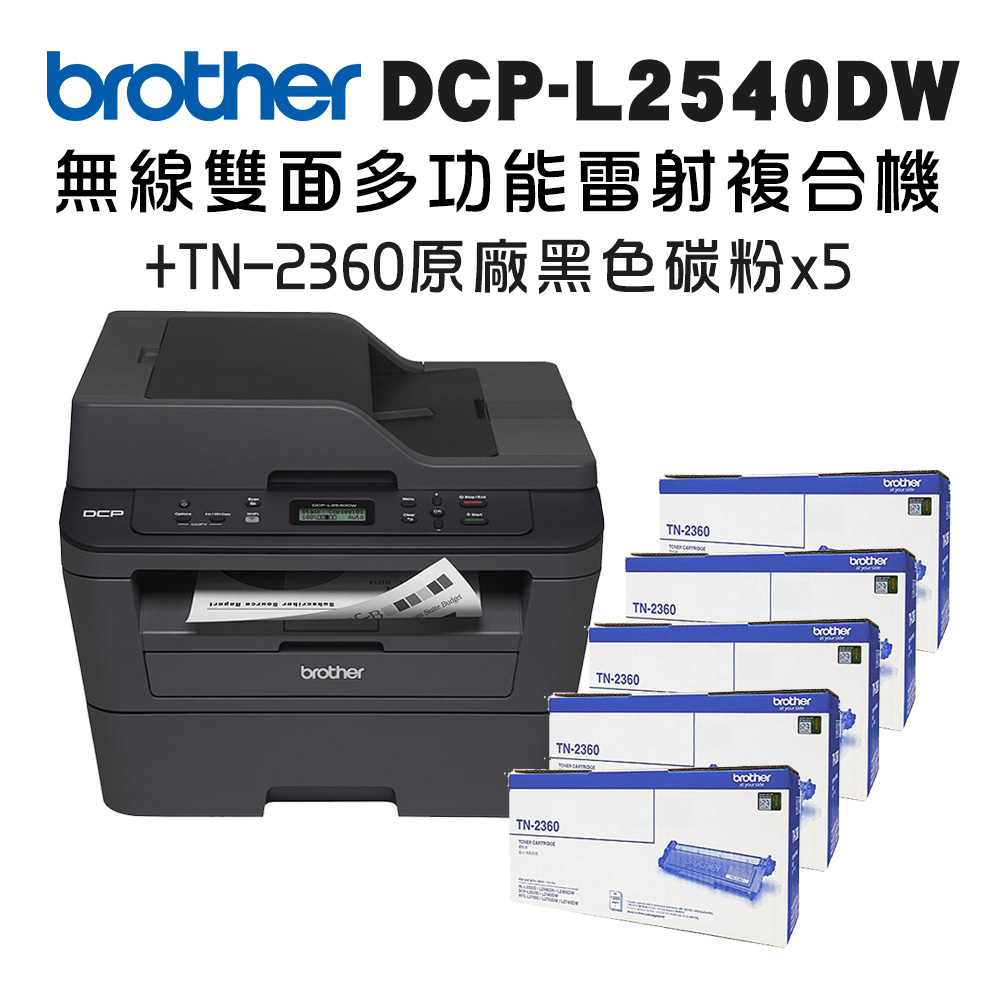 Brother DCP-L2540DW 無線雙面多功能雷射複合機+TN-2360 x五入超值組