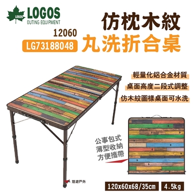 日本LOGOS 仿枕木紋丸洗折合桌 12060 LG73188048 鋁合金 便攜餐桌 悠遊戶外