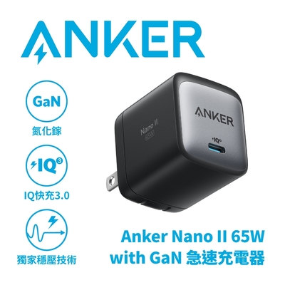 ANKER 65W A2663 NANO II 氮化鎵二代超能充充電座Type-C (黑