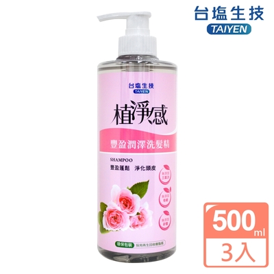 台鹽 植淨感-豐盈潤澤洗髮精-超值3瓶組(500ml/罐)