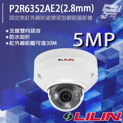 昌運監視器 LILIN 利凌 P2R6352AE2(2.8mm) 500萬 日夜兩用固定焦紅外線防破壞球型網路攝影機