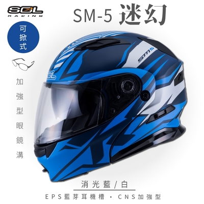 【SOL】SM-5 迷幻  消光藍/白 可樂帽(可掀式安全帽│機車│鏡片│EPS藍芽耳機槽│可加裝LED警示燈│GOGORO)