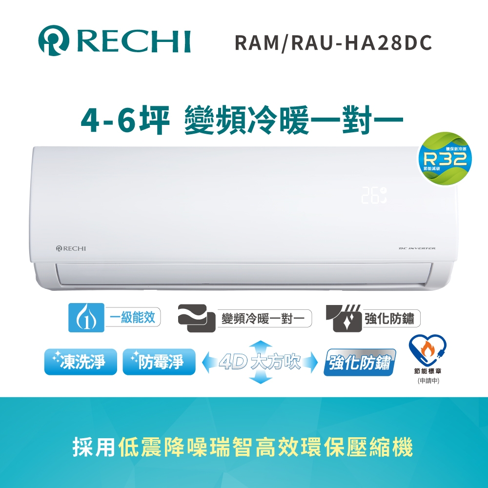 聲寶瑞智 4-6坪 一級變頻冷暖空調RAM/RAU-HA28DC 送基本安裝+舊機回收