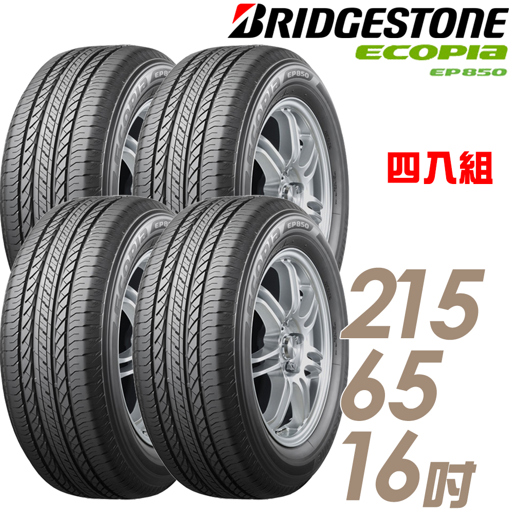 普利司通 EP850-215/65/16吋 四入組 適用CRV.Tiguan.ASX等車型