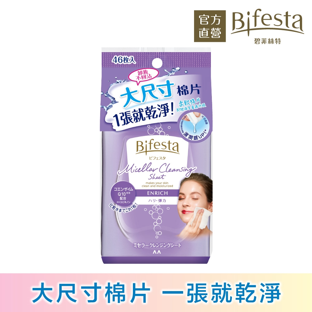 Bifesta碧菲絲特 Q10即淨卸妝棉46張入