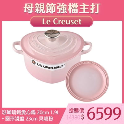 Le Creuset 琺瑯鑄鐵愛心鍋 20cm 1.9L 貝殼粉+圓形淺盤 23cm 貝殼粉