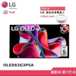 LG OLED evo G3藝廊系列 83型 4K AI智慧聯網電視 OLED83G3PSA (獨家雙好禮)