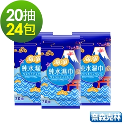 海淨 純水99.9%濕紙巾20抽24包/組