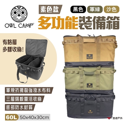 【OWL CAMP】多功能裝備箱 PTM系列 素色款 裝備箱 收納箱 防撞收納 露營 悠遊戶外