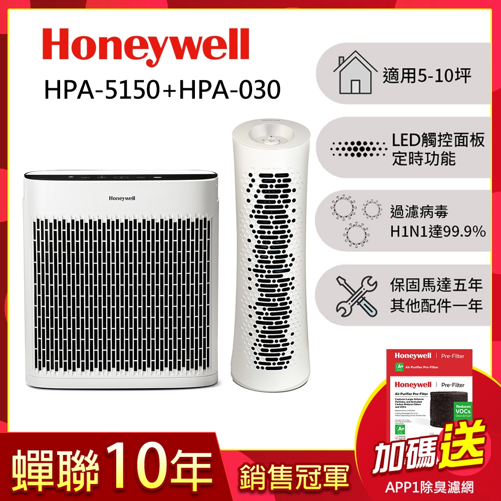 美國Honeywell InSight? 空氣清淨機 HPA-5150WTW+HEPA舒淨空氣清淨機HPA-030