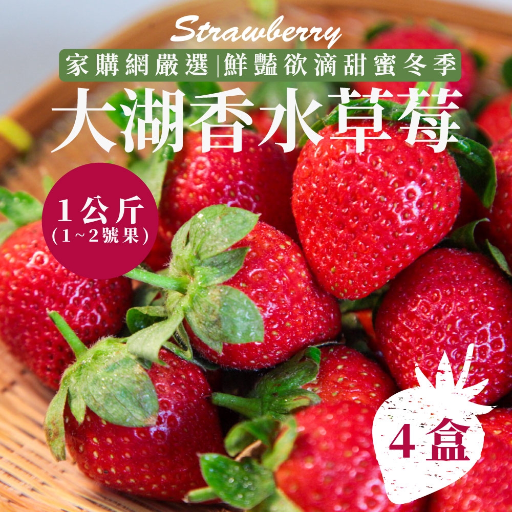 家購網嚴選 苗栗大湖香水草莓1~2號果4盒(1公斤/盒)