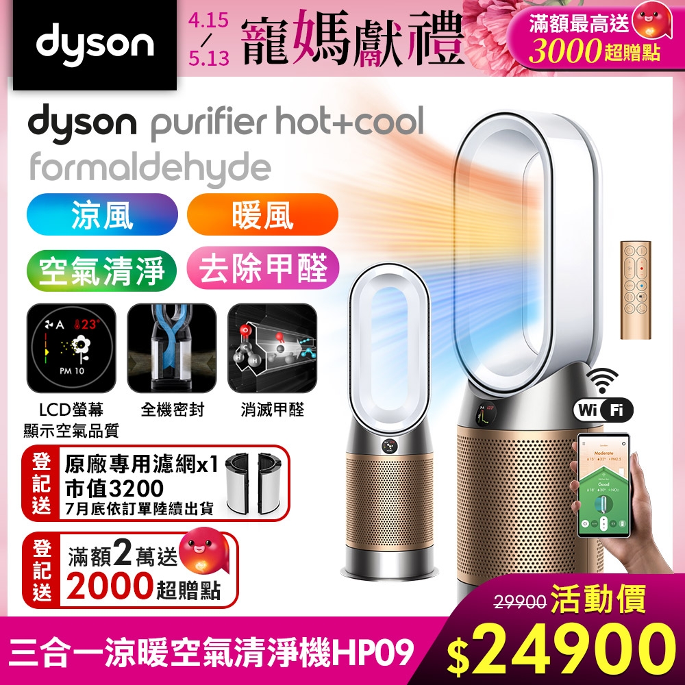 DysonPurifierHot+CoolFormaldehyde甲醛偵測涼暖空氣清淨機HP09