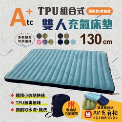 【ATC】TPU組合充氣床墊 130cm 迷彩/素色 雙人款 悠遊戶外