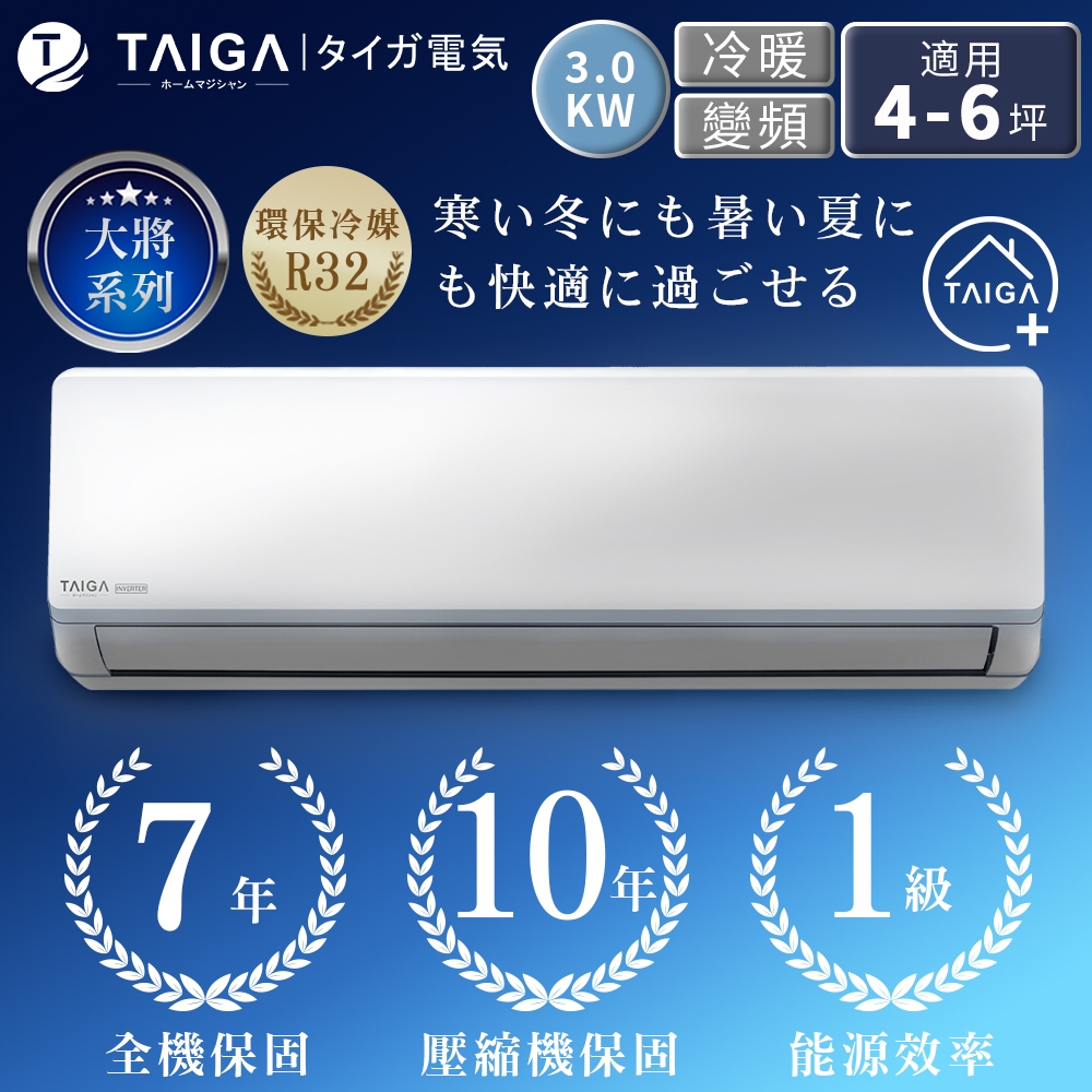 日本TAIGA 2022年最新機種 大將系列 4-6坪R32一級變頻冷暖分離式空調(TAG-30CYO/TAG-30CYI)