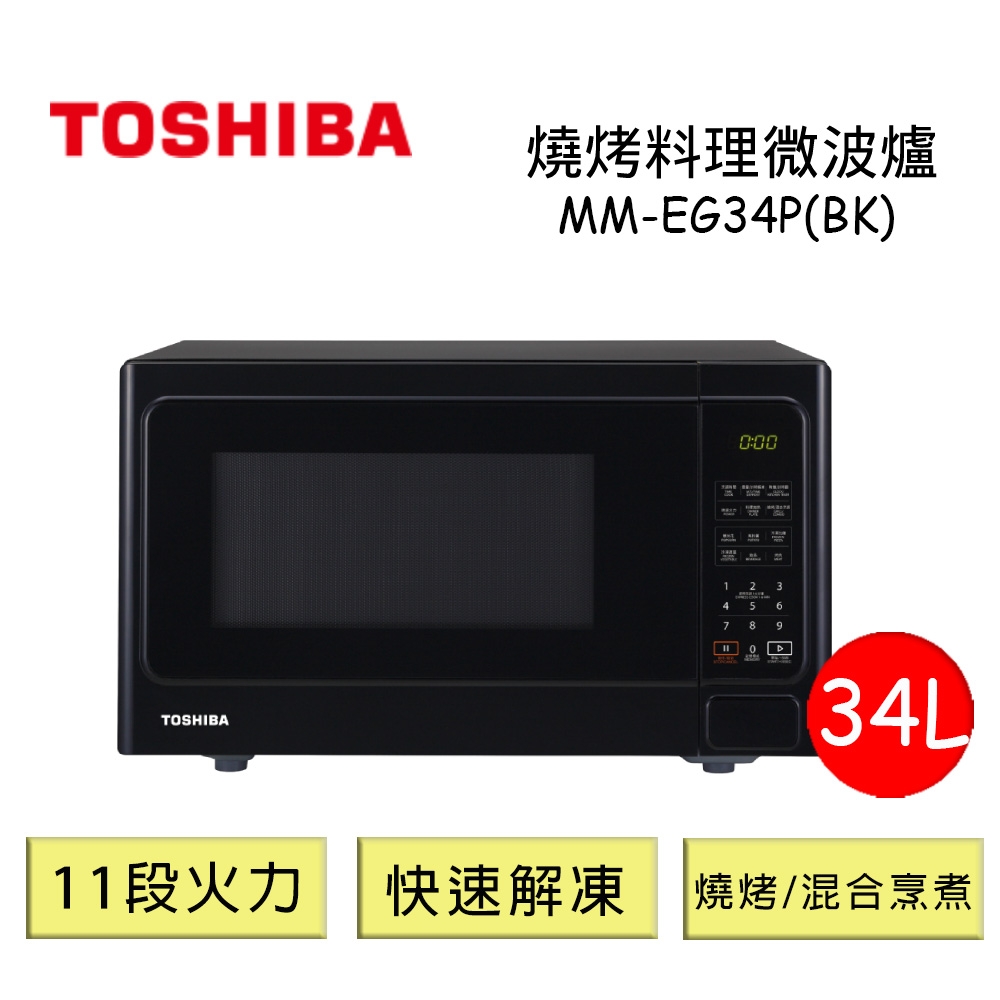 TOSHIBA東芝燒烤料理微波爐-34L- MM-EG34P(BK)