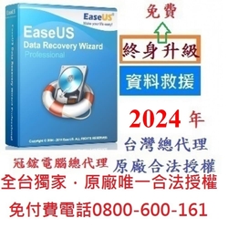 EaseUS Data Recovery資料救援軟體(終身版)
