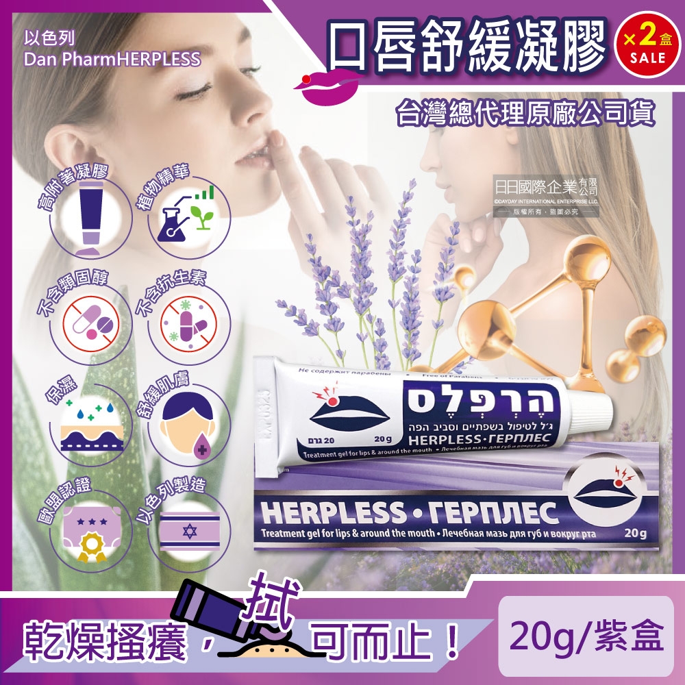 (2盒超值組)以色列Dan Pharm HERPLESS-克濾口唇周圍保濕舒緩修護凝膠20g/紫盒(專業肌膚護理)