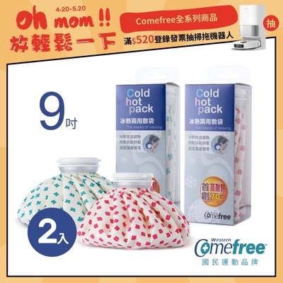 Comefree康芙麗冰熱兩用敷袋(9吋-中)-2入組