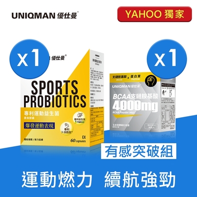 UNIQMAN 有感突破-運動益生菌EX(60粒/盒)+BCAA粉(30包/盒) 重訓有氧/運動延長/蛋白質/體能爆發