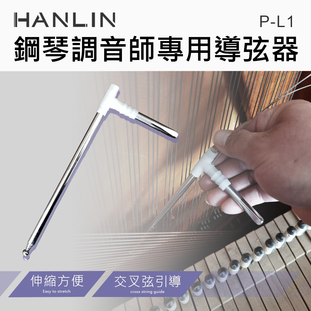 HANLIN 伸縮導弦器 鋼琴調音師專用