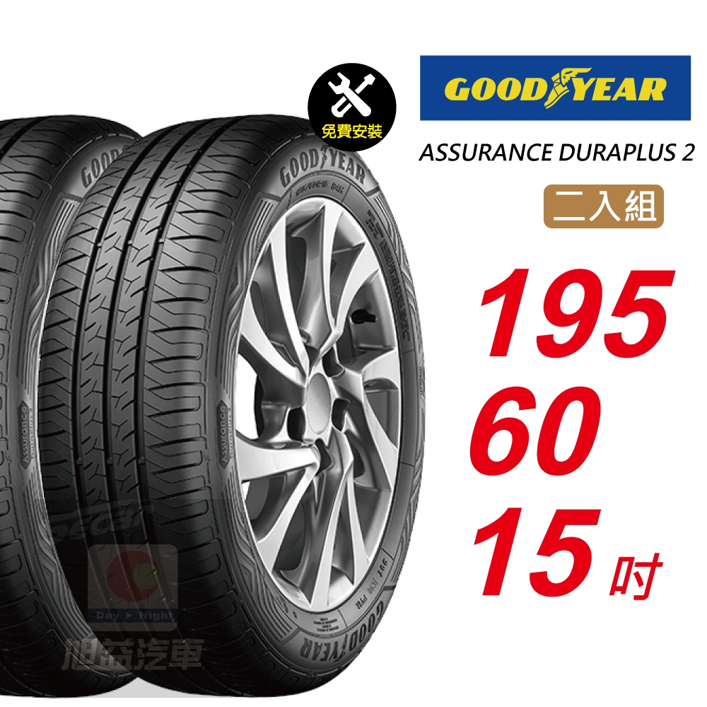 【GOODYEAR 固特異】 ASSURANCE DURAPLUS 2  195/60R15 高度耐用輪胎 汽車輪胎2入組-(送免費安裝)