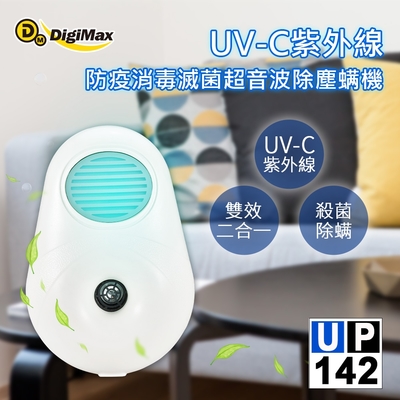 digimax★up-142 uv-c紫外線防疫消毒滅菌超音波除塵螨機