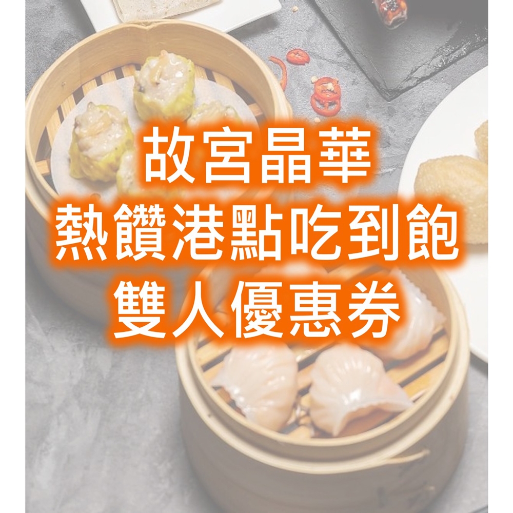 【台北晶華酒店】故宮晶華 平日晚餐熱饌港點吃到飽雙人券2張*(2024/06/30)