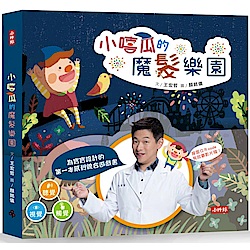 小嘻瓜的魔髮樂園：王宏哲給孩子的第一本感統遊戲書