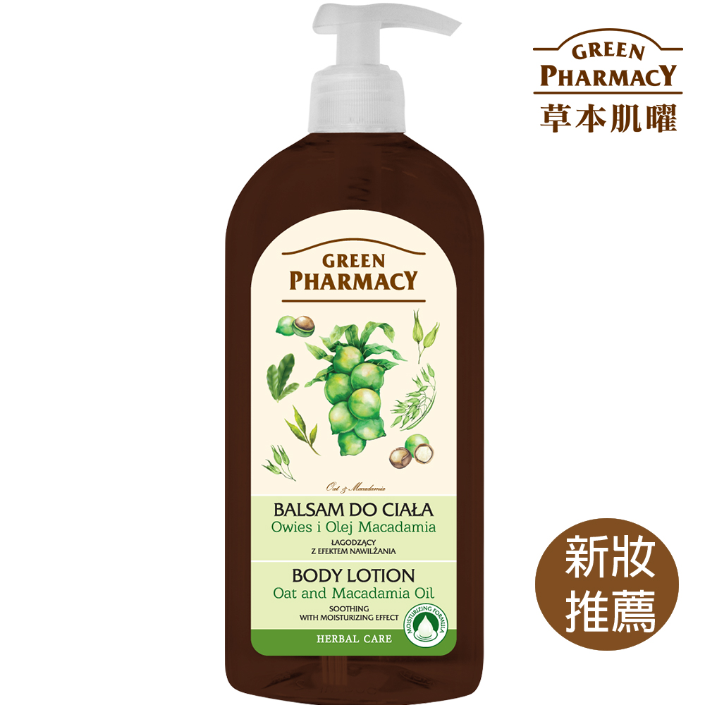 Green Pharmacy 草本肌曜 天然燕麥&夏威夷果保濕舒緩潤膚乳液 500ml