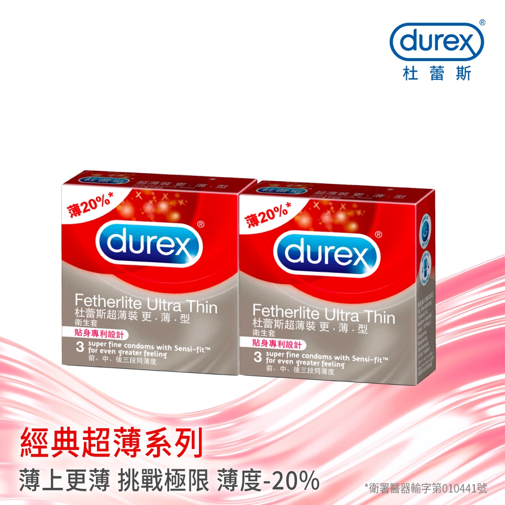 【Durex杜蕾斯】 超薄裝更薄型保險套 3入x2盒（共6盒）