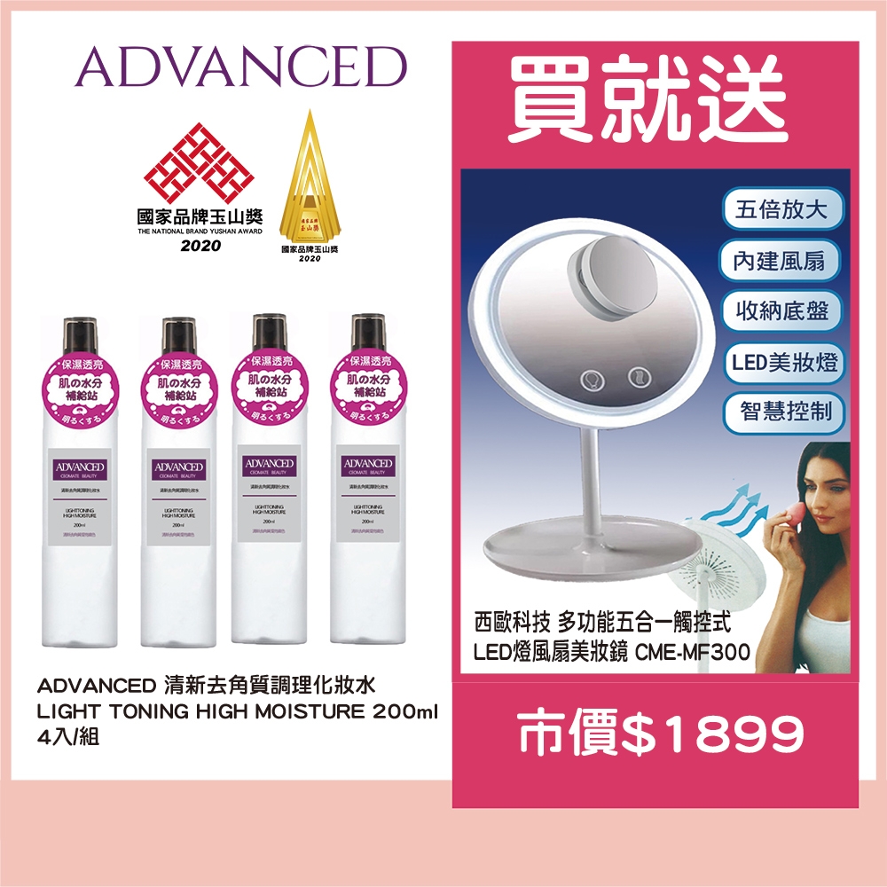 ADVANCED 清新去角質調理化妝水 200ml (四入)  送西歐科技多功能五合一觸控式LED燈風扇美妝鏡(市價$1899)