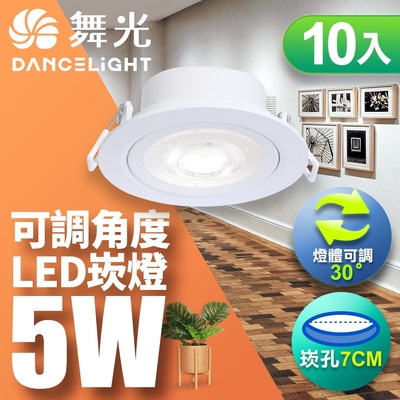 舞光10入組-可調角度LED浩克崁燈5W 崁孔 7CM(白光/自然光/黃光)