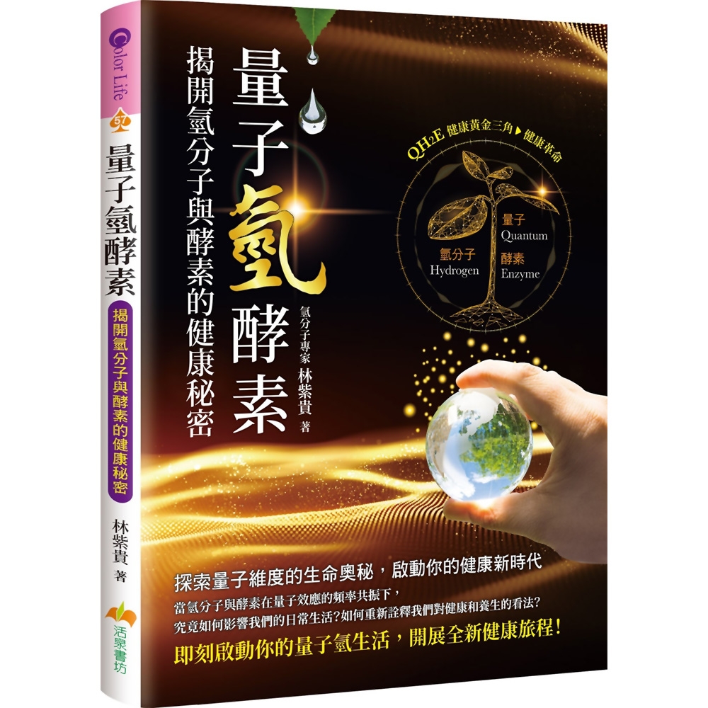 量子氫酵素：揭開氫分子與酵素的健康秘密| 醫療保健| Yahoo奇摩購物中心