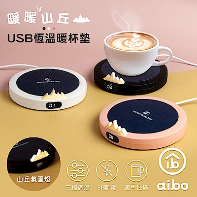 aibo 暖暖山丘 USB恆溫暖杯墊(三檔調溫)