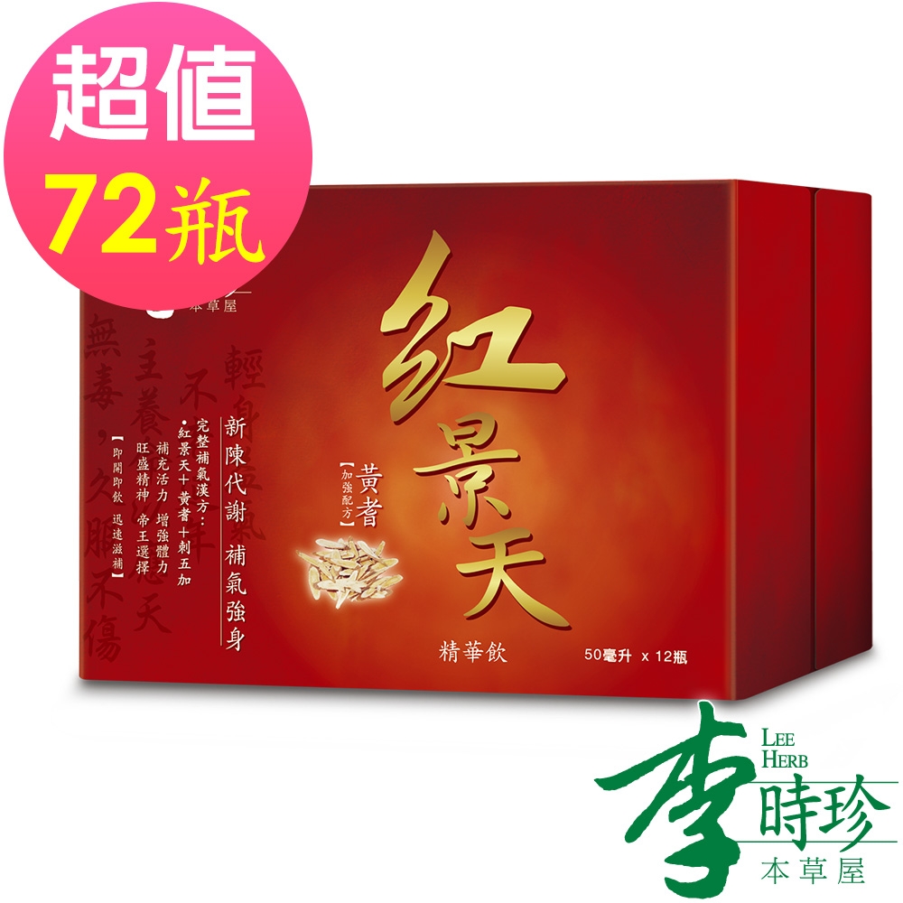 李時珍-紅景天精華飲(黃耆加強配方)50mlx6盒 共72瓶