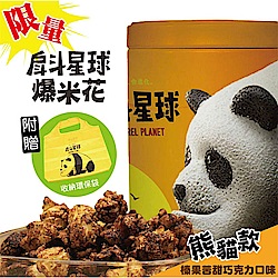 戽斗星球 熊貓爆米花-榛果苦甜巧克力(90g)