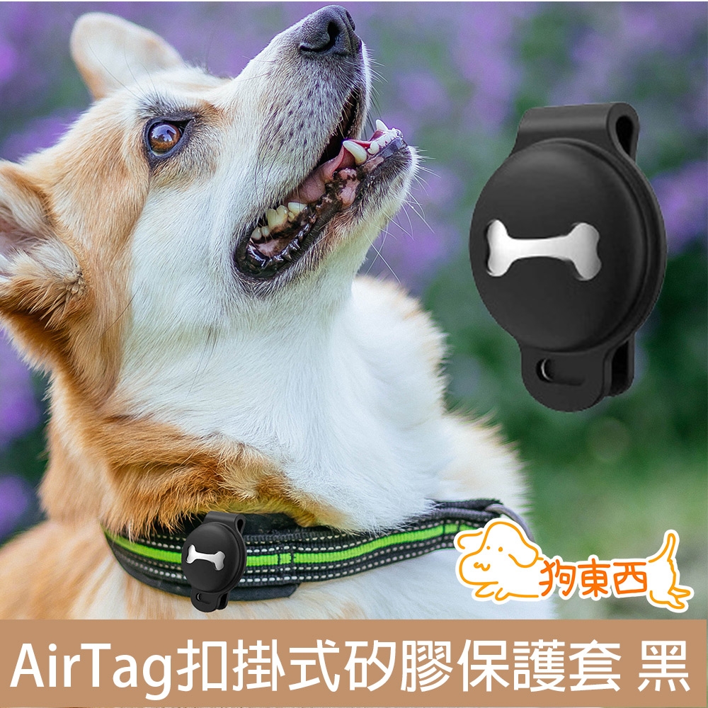 【DOG狗東西】寵物貓狗AirTag扣掛式防走丟定位追蹤矽膠保護套 黑