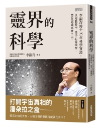 靈界的科學-李嗣涔博士25年科學實證-以複數時空-量子心靈模型-帶你認識真實宇宙