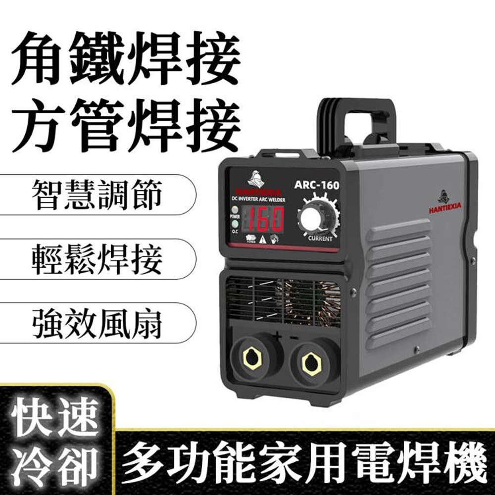 ARC160電焊機套裝-帶配件(智能調節 強效風扇 輕鬆焊接)
