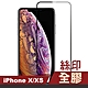 3入 iPhoneX XS 滿版絲印全膠鋼化膜手機9H保護貼 iPhoneX保護貼 iPhoneXS保護貼 product thumbnail 1