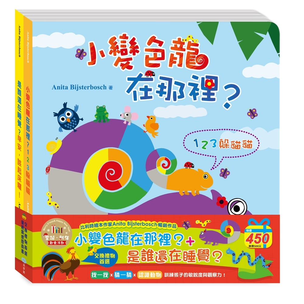 【双美】小變色龍在那裡？+是誰還在睡覺？-聖誕‧新年歡樂派對 | 拾書所