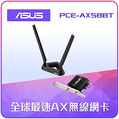 【ASUS 華碩】 PCE-AX58BT 無線網路卡