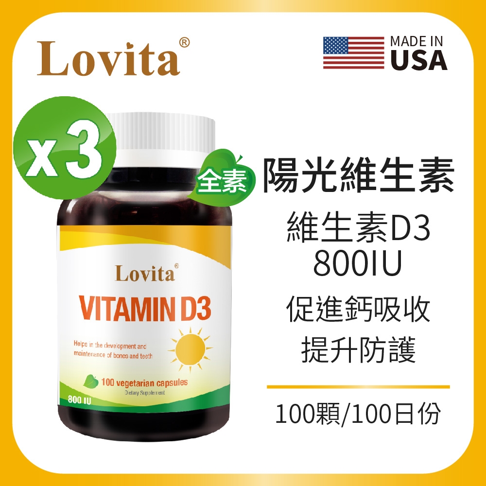 【Lovita愛維他】 維他命D3素食膠囊800IU(100顆/瓶)x3瓶