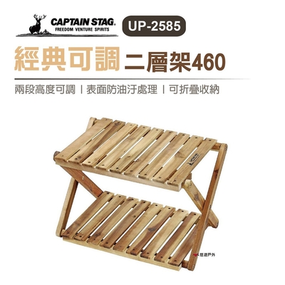 【日本鹿牌】CAPTAIN STAG 經典可調二層架460 UP-2585 悠遊戶外